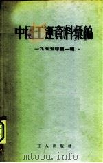 中国工运资料汇编 1955年第1辑 1955 PDF电子版封面 中华全国总工会办公厅编