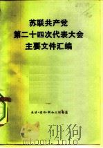 苏联共产党第二十四次代表大会主要文件汇编   1976  PDF电子版封面  3002·181  辛华编译 