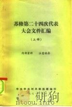 苏修第二十四次代表大会文件汇编  （上册）（1971年09月第1版 PDF版）