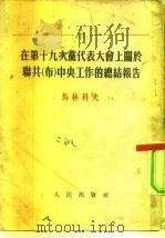 在第十九次党代表大会上关于联共 布 中央工作的总结报告 1952 PDF电子版封面 (苏)马林科夫(Г.М.Маленков)撰