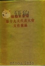 苏联共产党第十九次代表大会文件汇编（1955 PDF版）