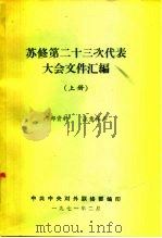 苏修第二十四次代表大会文件汇编 上 1971 PDF电子版封面 中共中央对外联络部编