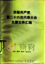 苏联共产党第二十六次代表大会主要文件汇编 1982 PDF电子版封面 3002·232 辛华编译