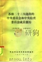 苏修二十三大选出的中央委员会和中央检查委员会成员简历（1971 PDF版）