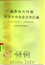 赫鲁晓夫时期苏共中央全会文件汇编  1953年3月-1964年10月（1976 PDF版）