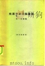 托派第四国际资料  第1辑续编（1965 PDF版）