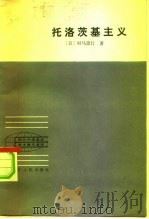 托洛茨基主义（1984 PDF版）