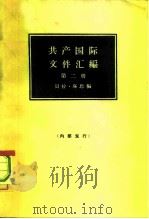 共产国际文件江编 第二册 1965年03月第1版 PDF电子版封面 (匈)贝拉·库恩