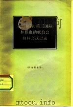 第二国际、第三国际和维也纳联合会柏林会议记录 1922年4月2日起在柏林国会大厦举行的三个国际执行委员会会议正式记录 1966 PDF电子版封面 3002·148 北京编译社译