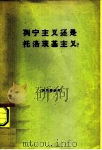 列宁主义还是托洛茨基主义?（1964 PDF版）