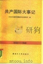 列宁·共产国际大事记 1914-1943 1989 PDF电子版封面 7207008775 中共中央编译局国际共运史研究所编