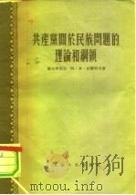 共产党关于民族问题的理论和纲领 1956 PDF电子版封面 阿米·拉尔科夫