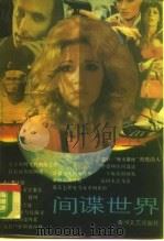 间谍世界（1988 PDF版）