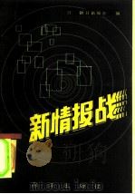 新情报战（1985 PDF版）