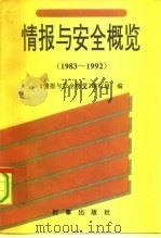 情报与安全概览:1983-1992 上、下 1993 PDF电子版封面 780009216X 《情报与安全概览》编写组