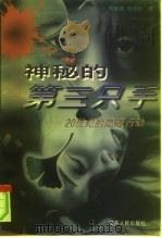 神秘的第三只手 20世纪的隐蔽行动 1999 PDF电子版封面 7214023938 萧继勇,张明权著