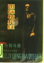 国际情报战  斗智斗勇（1993 PDF版）