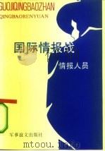 国际情报战  情报人员（1993 PDF版）