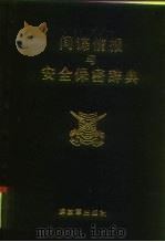 间谍情报与安全保密辞典  修订本   1995.12  PDF电子版封面  7506530481  孙树理主编 