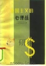 帝国主义的“心理战”（1961 PDF版）