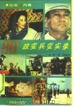 80'政变兵变实录（1991 PDF版）