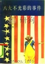 八大不光彩的事件（1990 PDF版）