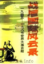 战后国际风云录  1945-1987世界大事百题   1988  PDF电子版封面  7562600902  陆海明等编著 