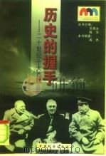 历史的握手  20世纪十大首脑会晤（1999 PDF版）