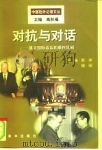 对抗与对话  重大国际会议和事件见闻   1999  PDF电子版封面  7501142750  欧洋，晓闻主编 