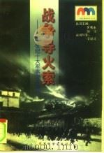 战争导火索  20世纪十大军事突发事件（1999 PDF版）