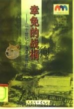 幸免的战祸  二十世纪十大军事危机（1999 PDF版）