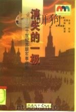 消失的一极 二十世纪苏联军事兴衰 1999 PDF电子版封面 7801371232 建军,曹俊编著