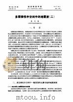 多层弹性半空间中的地震波 2 1974 PDF电子版封面 陈运泰