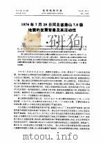 1976年7月28日河北省唐山7.8级地震的发震背景及其活动性（1976 PDF版）