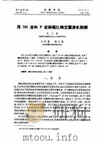 用SH波和P波振幅比确定震源机制解 1989 PDF电子版封面 吴大铭