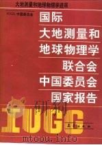 国际大地测量和地球物理学联合会中国委员会国家报告（1992 PDF版）