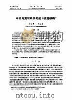 平面内剪切断层的超S波速破裂（1993.02 PDF版）