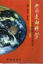 共同走向科学-百名院士科技系列报告集 下 1997 PDF电子版封面 7501135150 周光召,朱光亚主编