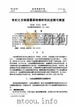 世纪之交我国震源物理研究的进展与展望（ PDF版）