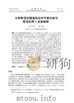 分形断层的隧道效应和平面内剪切 断层的跨S波速破裂（ PDF版）
