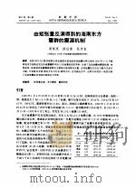 由矩张量反演得到的海南东方震群的震源机制 1999 PDF电子版封面 周荣藏,陈运泰等
