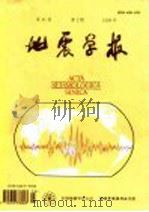 地震学报（1999 PDF版）