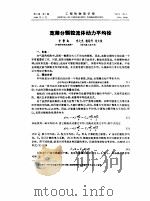 工程物理学报 第9卷 第1期 PDF电子版封面 李静海等