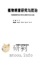 植物病害研究与防治  中国植物病理学会第六届代表大会暨学术年会论文选编（ PDF版）