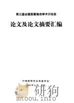 第三届全国真菌地衣学术讨论会  论文及论文摘要汇编（1990 PDF版）