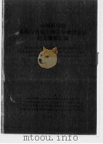 中国科学院系统与进化生物学学术讨论会论文摘要汇编（1995年04月 PDF版）