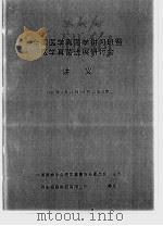 全国医学真菌学讲习班暨医学真菌进展研讨会讲义（ PDF版）