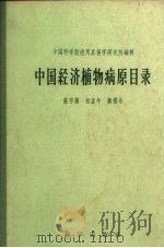 中国经济植物病原目录（1958 PDF版）