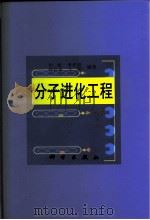 分子进化工程（1999 PDF版）