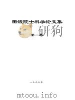 田波院士科学论文集 第1卷 1999 PDF电子版封面